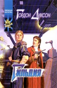 Гильдия. Диксон Гордон - читать в Рулиб