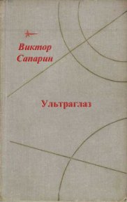 Ультраглаз (сборник). Сапарин Виктор - читать в Рулиб