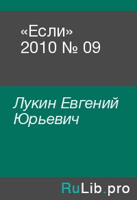 «Если» 2010 № 09. Лукин Евгений - читать в Рулиб