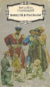 Червоный дьявол. Старицкий Михаил - Rulib.pro Червоный дьявол. Старицкий Михаил - читать в Рулиб