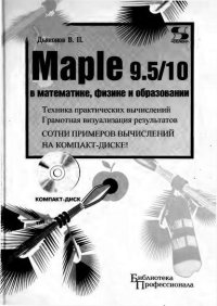 Maple 9.5/10 в математике, физике и образовании. Дьяконов Владимир - читать в Рулиб