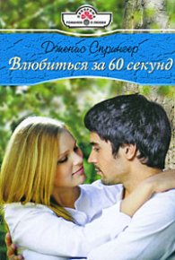 Влюбиться за шестьдесят секунд. Спрингер Дженис - читать в Рулиб