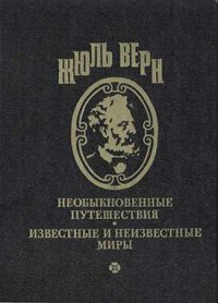 Вечный Адам. Верн Жюль - Rulib.pro Вечный Адам. Верн Жюль - читать в Рулиб