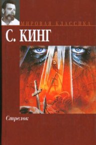 Стрелок. Кинг Стивен - читать в Рулиб