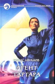 Агент Тартара. Иванов Борис - читать в Рулиб