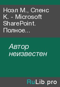 Ноэл М., Спенс К. -  Microsoft SharePoint. Полное руководство - 2011. Автор неизвестен - читать в Рулиб