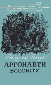 Аргонавти Всесвіту. Владко Володимир - читать в Рулиб