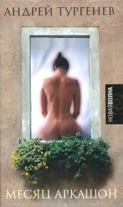 Месяц Аркашон. Тургенев Андрей - читать в Рулиб