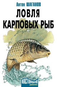 Ловля карповых рыб. Шаганов Антон - читать в Рулиб