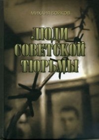 Люди советской тюрьмы. Бойков Михаил - читать в Рулиб