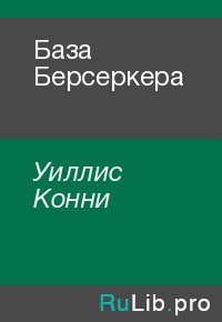 База Берсеркера. Уиллис Конни - читать в Рулиб
