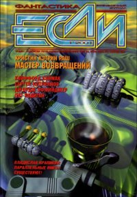 «Если», 2001 № 01. Лукин Евгений - читать в Рулиб