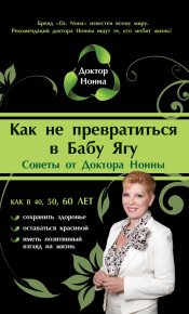 Как не превратиться в Бабу Ягу. Нонна Доктор - Rulib.pro Как не превратиться в Бабу Ягу. Нонна Доктор - читать в Рулиб