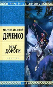 Маг дороги (сборник). Дяченко Марина - читать в Рулиб