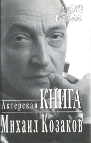 Актерская книга. Козаков Михаил - читать в Рулиб