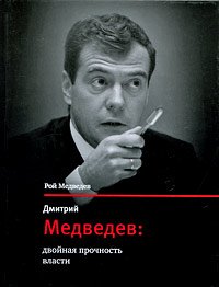Дмитрий Медведев: двойная прочность власти. Медведев Рой - читать в Рулиб