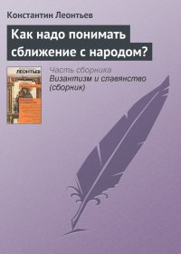 Как надо понимать сближение с народом?. Леонтьев Константин - читать в Рулиб