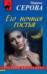 Его ночная гостья. Серова Марина - читать в Рулиб