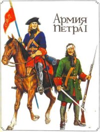 Армия Петра I. Бородулин Александр - читать в Рулиб