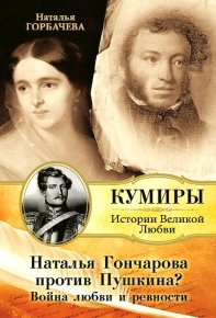 Наталья Гончарова против Пушкина? Война любви и ревности. Горбачева Наталья - читать в Рулиб