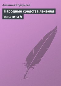 Народные средства лечения гепатита А. Корзунова Алевтина - читать в Рулиб