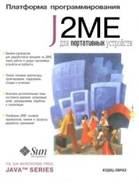 Платформа J2Me для портативных устройств. Пирумян Вартан - читать в Рулиб