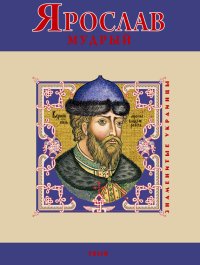 Ярослав Мудрый. Духопельников В - читать в Рулиб