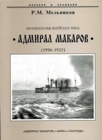 Броненосные крейсера типа “Адмирал Макаров”. 1906-1925 гг.. Мельников Рафаил - читать в Рулиб