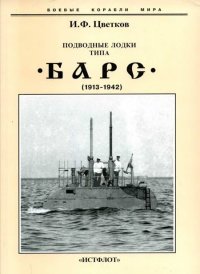 Подводные лодки типа “Барс” (1913-1942). Цветков Игорь - читать в Рулиб