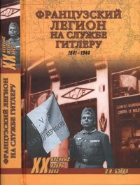 Французский легион на службе Гитлеру. 1941-1944 гг.. Бэйда Олег - читать в Рулиб