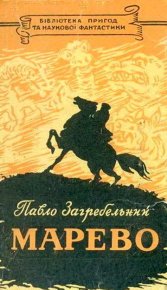 Марево. Загребельний Павло - читать в Рулиб
