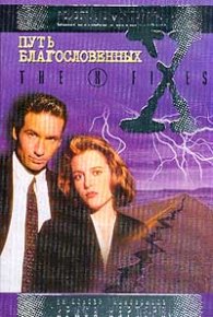 Путь благословенных. Файл №301. Картер Крис - читать в Рулиб