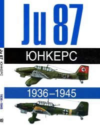 Юнкерс Ju-87 1936-1945. Жуино Андре - читать в Рулиб