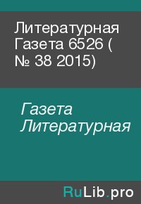 Литературная Газета  6526 ( № 38 2015). Газета Литературная - читать в Рулиб