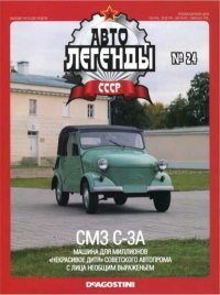СМЗ-С3А. журнал «Автолегенды СССР» - читать в Рулиб