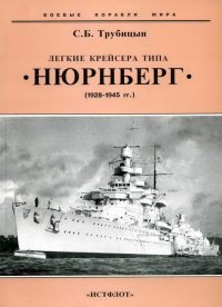 Легкие крейсера типа «Нюрнберг». 1928-1945 гг.. Трубицын Сергей - читать в Рулиб
