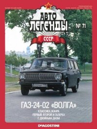 ГАЗ-24-02 «Волга». журнал «Автолегенды СССР» - читать в Рулиб