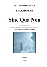 Sine Qua Non (О происхождении и значении термина «антисемитизм». Филологическое исследование). Салов Валерий - читать в Рулиб