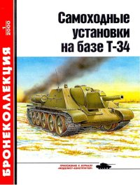 Самоходные установки на базе танка Т-34. Барятинский Михаил - читать в Рулиб