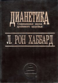 Дианетика – современная наука душевного здоровья. Хаббард Рон - читать в Рулиб