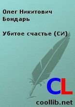 Убитое счастье (СИ). Бондарь Олег - читать в Рулиб