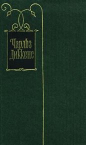 Жизнь и приключения Мартина Чезлвита. Диккенс Чарльз - читать в Рулиб