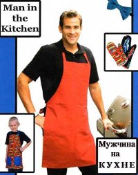 Мужчина на кухне. Зданович Леонид - читать в Рулиб