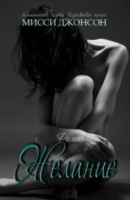Желание. Джонсон Мисси - Rulib.pro Желание. Джонсон Мисси - читать в Рулиб