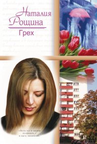 Грех. Рощина Наталия - читать в Рулиб