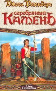 Серебряный камень. Розенберг Джоэл - читать в Рулиб