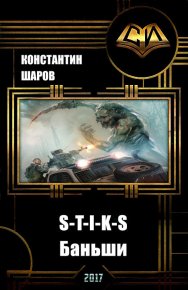 S-T-I-K-S. Баньши (СИ). Шаров Константин - читать в Рулиб