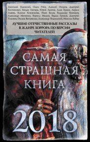 Самая страшная книга 2018 (сборник). Тихонов Дмитрий - читать в Рулиб