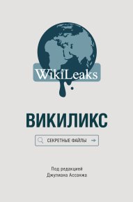 Викиликс: Секретные файлы. Ассанж Джулиан - читать в Рулиб