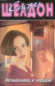 Незнакомец в зеркале. Шелдон Сидни - читать в Рулиб